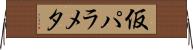 仮パラメタ Horizontal Wall Scroll