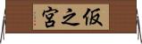 仮之宮 Horizontal Wall Scroll