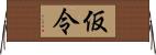 仮令 Horizontal Wall Scroll