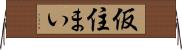 仮住まい Horizontal Wall Scroll
