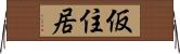 仮住居 Horizontal Wall Scroll