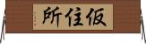仮住所 Horizontal Wall Scroll