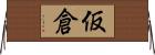 仮倉 Horizontal Wall Scroll