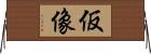 仮像 Horizontal Wall Scroll