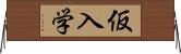 仮入学 Horizontal Wall Scroll