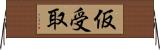 仮受取 Horizontal Wall Scroll