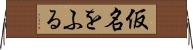 仮名をふる Horizontal Wall Scroll