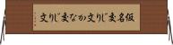 仮名交じり文 Horizontal Wall Scroll