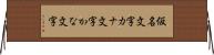 仮名文字 Horizontal Wall Scroll