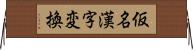 仮名漢字変換 Horizontal Wall Scroll