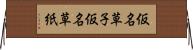 仮名草子 Horizontal Wall Scroll