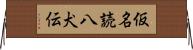 仮名読八犬伝 Horizontal Wall Scroll