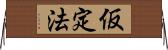 仮定法 Horizontal Wall Scroll