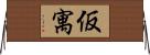 仮寓 Horizontal Wall Scroll