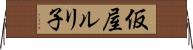 仮屋ルリ子 Horizontal Wall Scroll