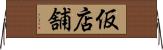 仮店舗 Horizontal Wall Scroll