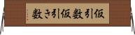 仮引数 Horizontal Wall Scroll