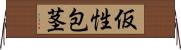 仮性包茎 Horizontal Wall Scroll