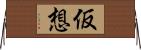 仮想 Horizontal Wall Scroll