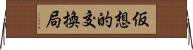 仮想的交換局 Horizontal Wall Scroll