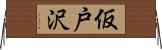 仮戸沢 Horizontal Wall Scroll
