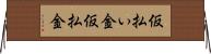 仮払い金 Horizontal Wall Scroll