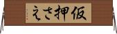 仮押さえ Horizontal Wall Scroll