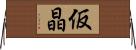 仮晶 Horizontal Wall Scroll