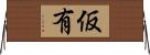 仮有 Horizontal Wall Scroll
