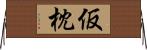仮枕 Horizontal Wall Scroll