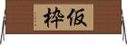 仮枠 Horizontal Wall Scroll