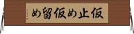 仮止め Horizontal Wall Scroll