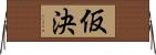仮決 Horizontal Wall Scroll