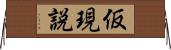 仮現説 Horizontal Wall Scroll