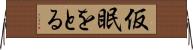 仮眠をとる Horizontal Wall Scroll