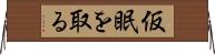 仮眠を取る Horizontal Wall Scroll