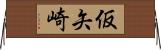 仮矢崎 Horizontal Wall Scroll