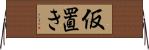 仮置き Horizontal Wall Scroll