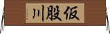 仮股川 Horizontal Wall Scroll
