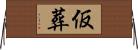 仮葬 Horizontal Wall Scroll