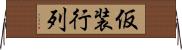 仮装行列 Horizontal Wall Scroll