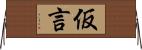 仮言 Horizontal Wall Scroll