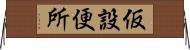 仮設便所 Horizontal Wall Scroll