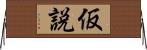 仮説 Horizontal Wall Scroll