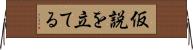 仮説を立てる Horizontal Wall Scroll