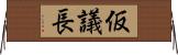 仮議長 Horizontal Wall Scroll