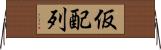 仮配列 Horizontal Wall Scroll