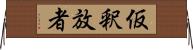 仮釈放者 Horizontal Wall Scroll