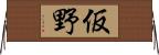 仮野 Horizontal Wall Scroll