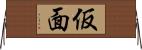仮面 Horizontal Wall Scroll